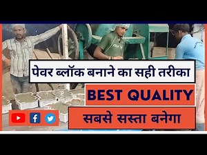 पेवर ब्लॉक बनाने का तरीका । paver block manufacturing process।#viral #trending #youtube