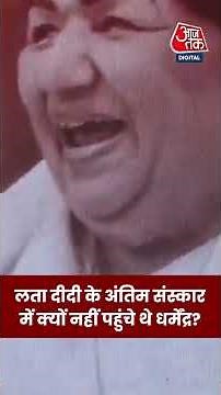 लता दीदी के अंतिम संस्कार में क्यों नहीं पहुंचे थे धर्मेंद्र? #aajtak #dharmendra #viral #shorts