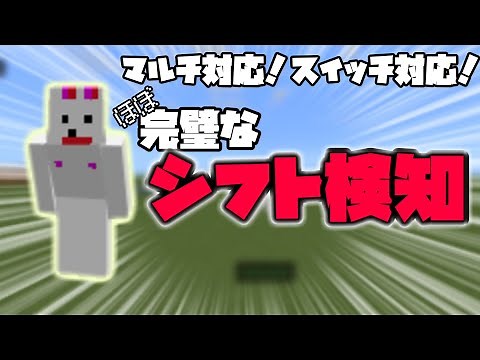 【統合版マイクラコマンド】ほぼ完璧なシフト検知の公開・解説！！！【switch対応】