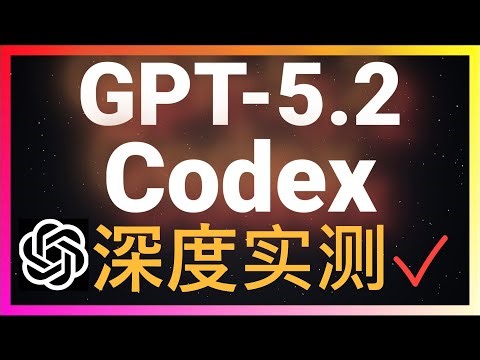 🚀开发者必看！GPT-5.2深度实测！基准测试碾压Claude Opus 4.5？Codex实测揭秘其真实编程水平，请不要继续吹捧了！