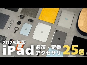 Make your iPad even more convenient! 25 recommended accessories from Amazon