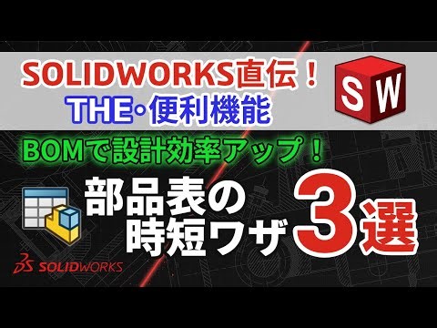 SOLIDWORKS 直伝！THE・便利機能｜【BOMで設計効率アップ！】部品表の時短ワザ3選