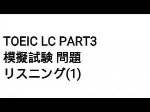 Toeic LC Part3 模擬試験 問題 リスニング(1)