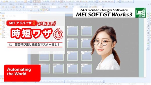 🧑‍🏫GOTの画面デザインで使える！GT Designer3の時短ワザ『画面呼び出し機能』 #GOT2000 シリーズ用の画面作成ソフトウェアGT Designer3における時短ワザをシリーズでご紹介します✨ 📍今回ご紹介するのは『画面呼び出し機能』です！ 例えばヘッダー/フッターのように複数の画面に同じパーツを使用したい場合、繰り返しコピペをする方法だと相当な時間がかかってしまいますよね。 そこで！『画面呼び出し機能』を使えば、他の画面を作業画面上にパーツとして呼び出して配置することができます。呼び出し元の画面を修正すれば、そのパーツを使用したすべての画面で修正が反映されるので、複数の画面で共通的に使うパーツとして使用すると便利です🙆 ぜひ動画で詳細をチェックしてください！ #AutomatingTheWorld #GOT #HMI | 三菱電機 FA