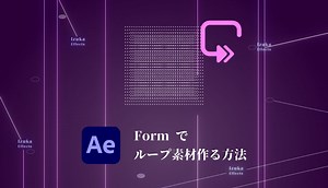 【After Effects】Trapcode Formのループ素材 作り方を解説【RedGiant】