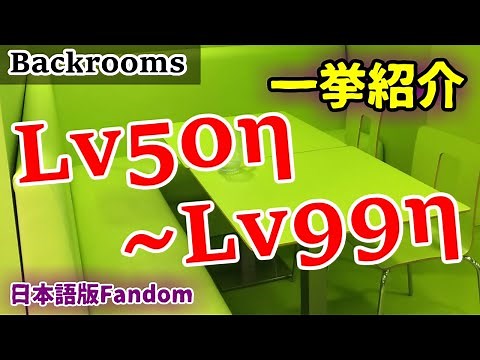 [Backrooms Japanese version] Introducing levels 50η to 99η in rapid succession.
