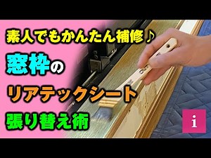 【DIY】素人でもかんたん補修♪窓枠のリアテックシート張り替え術