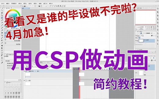 来用CSP做动画！简约教程