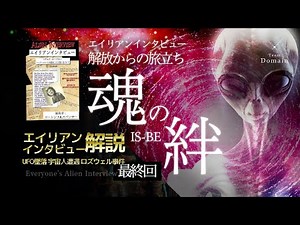 エイリアンインタビュー解説⑩UFO墜落 ロズウェル事件 魂ISBEの絆 最終回