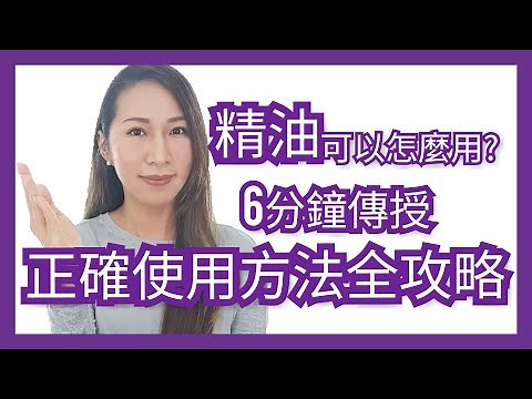 精油怎麼用?｜使用方法全攻略｜Choco e芳療