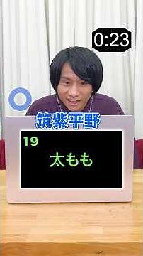 フラッシュクイズ！1分間に何問解ける？挑戦者：山本 #Shorts