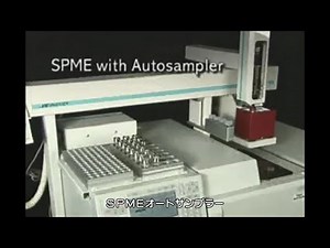 【SPME手法・早わかり】⑨SPMEオートサンプラー