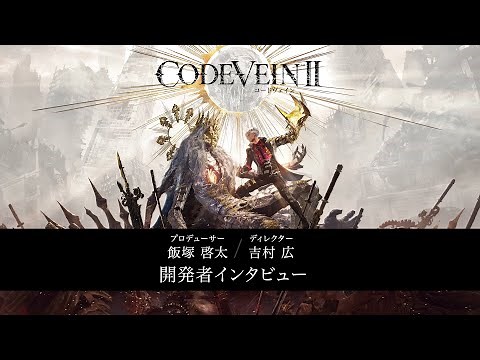 『CODE VEIN シリーズ』 開発者インタビュー