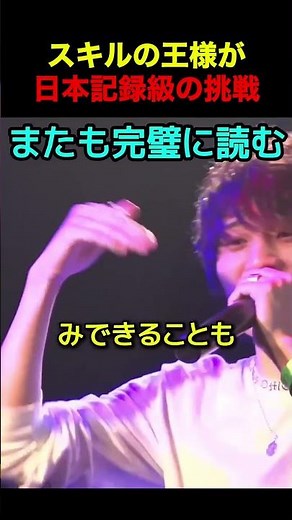 スキルの王様が日本記録級の連続ライム読みに挑戦