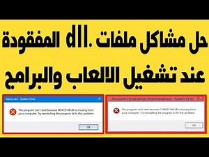 حل مشاكل ملفات DLL المفقودة والتخلص نهائيا من رسالة dll missing