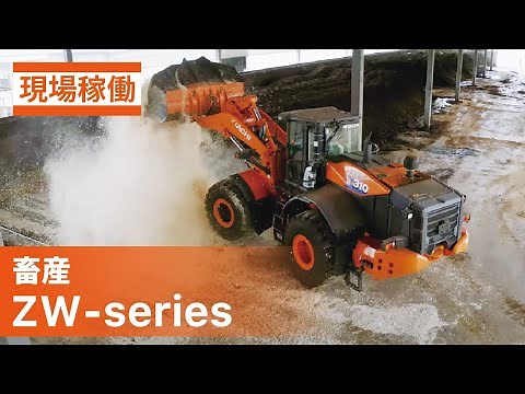 【日立建機日本】畜産_ホイールローダ_ZW-series_現場稼働ムービー