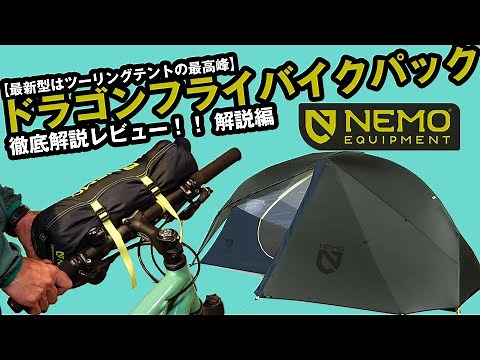 ツーリングテントの最高峰モデル！【NEMOドラゴンフライバイクパック】軽量スペックを徹底解説！【前編は机上レビュー】