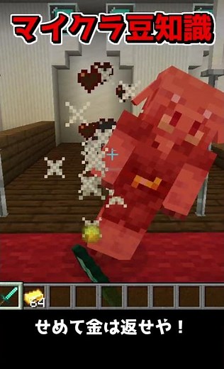 【マイクラ豆知識】AIを無力化したピグリンに金を渡すと…？【Minecraft】#Shorts