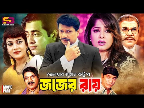 Judge Er Ray (জজের রায়) Full Movie | Moushumi | Omar Sani | Alamgir | Nutan | Dildar | Ahmed Sharif