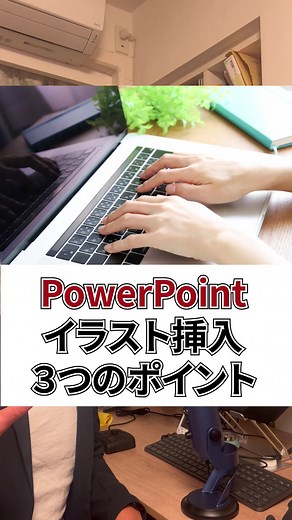 パワーポイントでイラストや写真を上手に挿入する方法