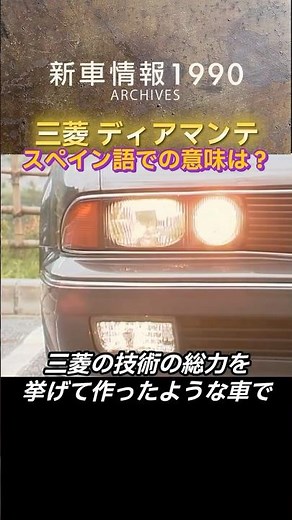 【スペイン語でダイヤモンド 可変ダンパー】三菱 ディアマンテ tvk「新車情報」公式 1990年放送
