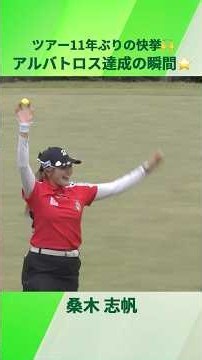 【AIG全英女子オープン優勝🏆】桑木志帆 アルバトロス達成の瞬間をもう一度🎥