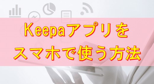 スマホアプリ版Keepa〔キーパ〕の使い方を解説！【iPhoneとAndroidの便利ツール】