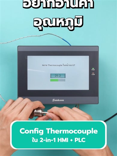 วิธี Config โมดูล Thermocouple F-4TC ใน 2-in-1 HMI PLC #samkoon #hmi #plc