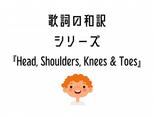 【Head, Shoulders, Knees & Toes】日本語と英語の歌詞はこちら LINDOTS