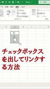エクセル チェックボックスの作成方法とリンクさせる方法 #エクセル
