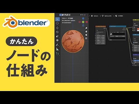 ノードの超基本！仕組みと設定【Blender初心者】