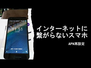 インターネットに接続できないスマホ