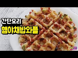 와플 어디까지 해봤니? 겉바속촉~ 초간단 햄야채밥와플 ham vegetable Rice Waffles - 달달키친(DALDALKITCHEN)