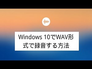 Windows 10でWAV形式で録音する方法