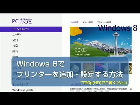 Windows 8でプリンターを追加・設定する方法