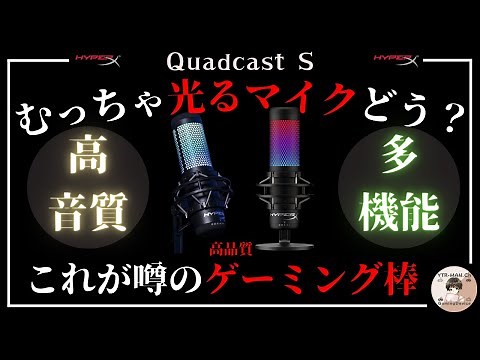 【HyperX】高音質でゲーム実況したい人必見！USBコンデンサーマイク【QUADCAST S】