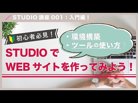 【STUDIO講座001】STUDIOでWEBサイトを作ってみよう！（字幕付き）