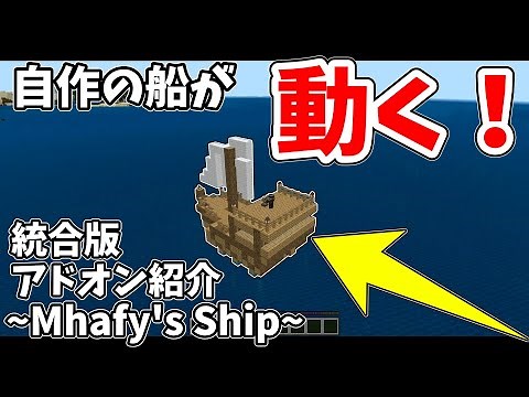 統合版Minecraftで自作の船が動かせる！超技術な船アドオン「Mhafy's Ship」の遊び方を解説。【マイクラBE・アドオン紹介】