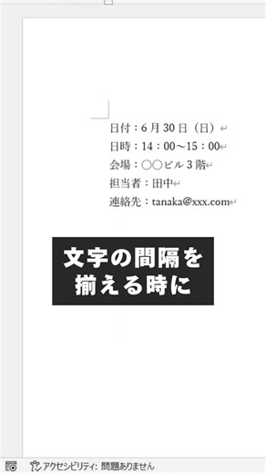 【Word】文字の間隔を調整する #ワード #パソコンスキル #パソコンスキルアップ #仕事効率化 #新卒