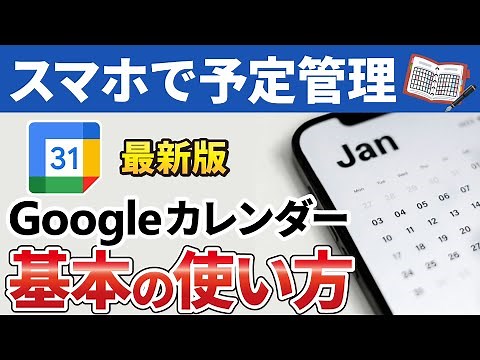 【スマホでスケジュール管理】Googleカレンダーの使い方
