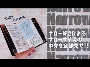 [The contents of the notebook] Carrying around📖 Flip through a narrow-sized system notebook✨Intro...