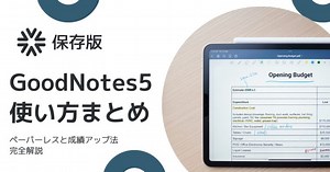 【2026年保存版】Goodnotes完全ガイド｜使い方11項目＋活用法10選を全網羅｜なごむメモ