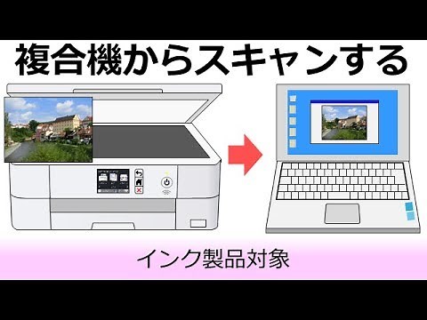 複合機からスキャンする方法