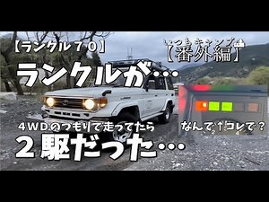 【ランクル70】(その１)悲劇！メーターは4WD表示なのに実は2WDだった…メーター表示に「エラー」が出ない謎とプロが教える確認方法