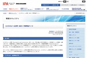 IPA、「ビジネスメール詐欺」の対策や啓発資料をまとめた特設ページを開設