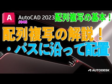 【作図】045 : 配列複写（array）「パスに沿って配置」