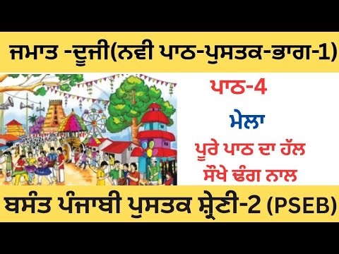 PSEB|CLASS 2nd|ਪਾਠ -4(ਮੇਲਾ)ਨਵੀ ਪਾਠ-ਪੁਸਤਕ ਜਮਾਤ-ਦੂਜੀ|2025|Lesson-4|fully Solved|Chapter-4
