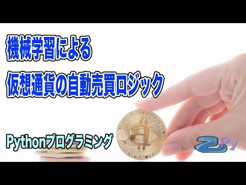 [Pythonプログラミング]機械学習の専門家がガチガチのガチでやったら仮想通貨なんとかなりませんかねえ