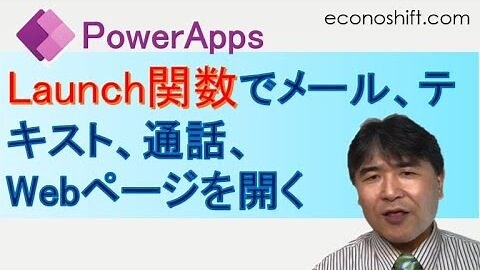 PowerAppsのLaunch関数でアプリから直接、メール、テキスト、通話をし、Webページを開く