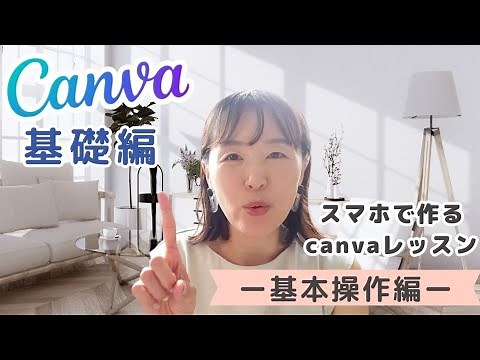 スマホで作るcanvaレッスン【基本操作編】